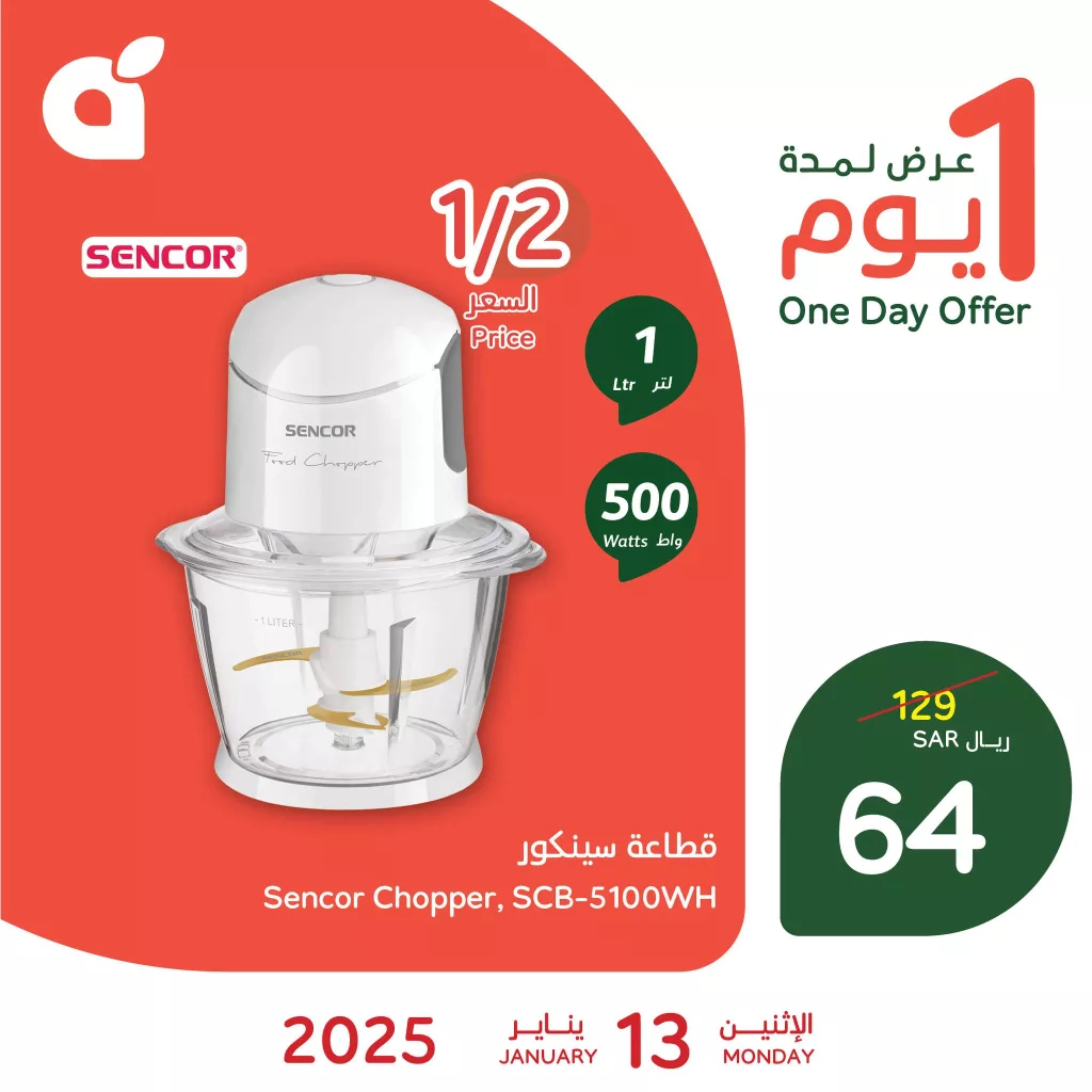 عروض بنده علي قطاعة سينكور الاثنين 13 يناير 2025 اليوم فقط