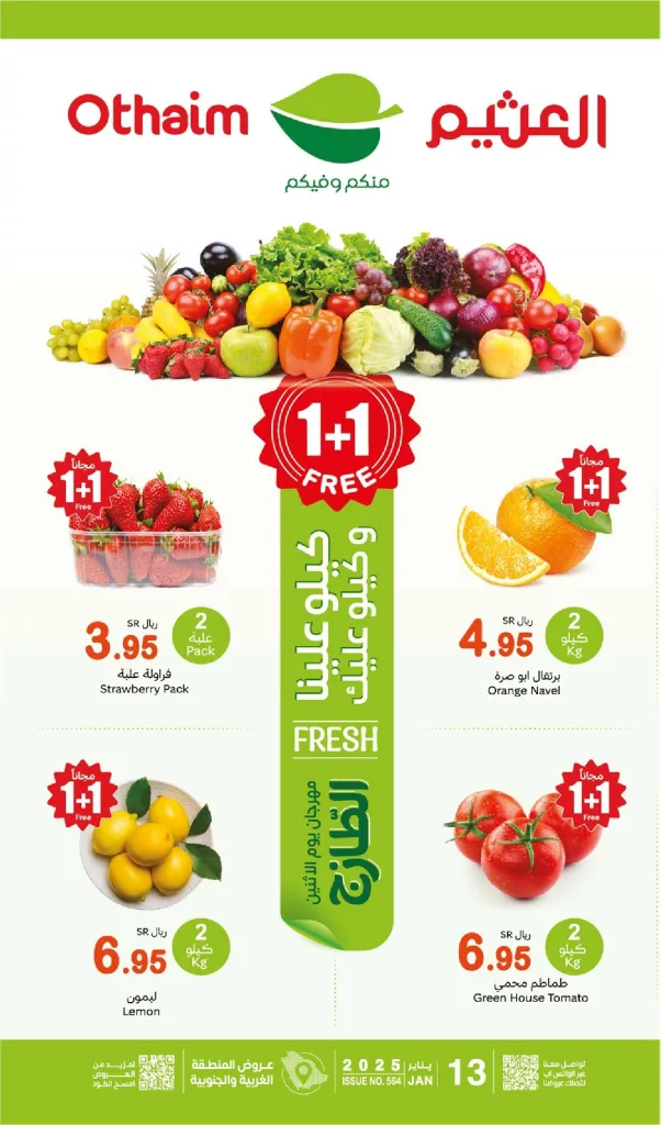 عروض العثيم المنطقة الغربية الاثنين 13 رجب 1446هـ اليوم فقط