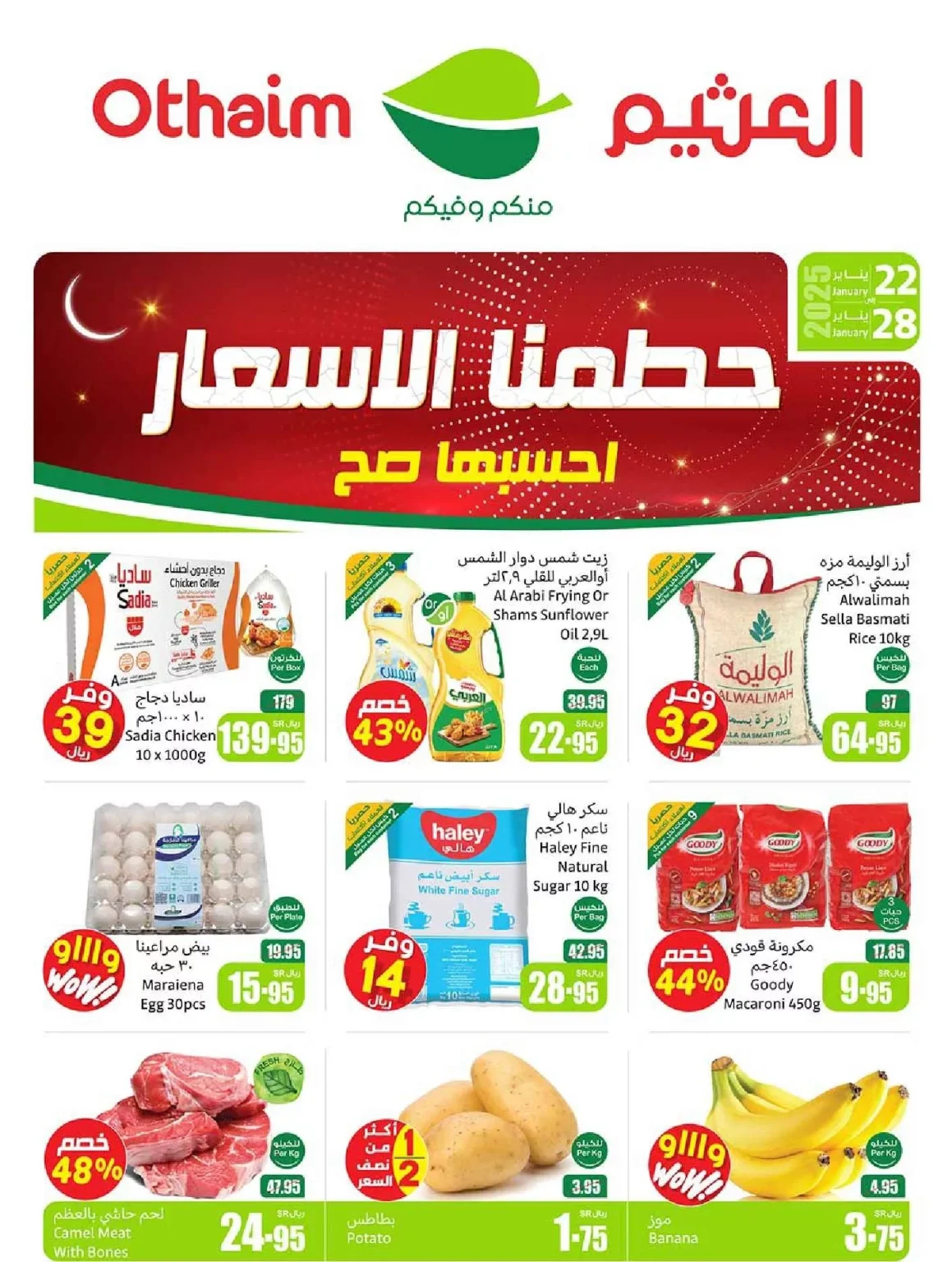 عروض العثيم الاسبوعية الاربعاء 22-1-2025| عروض رمضان 1446هـ