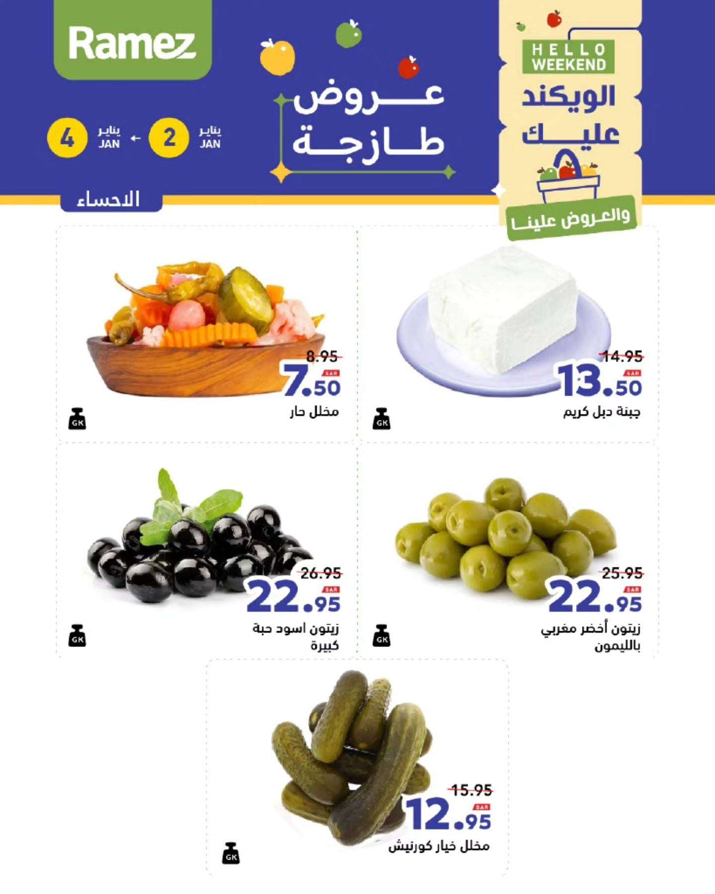 عروض اسواق رامز السعودية الويكند الخميس 2 يناير 2025 لمدة 3 ايام 8 9Nv1dn - عروض اسواق رامز السعودية الويكند الخميس 2 يناير 2025 لمدة 3 ايام
