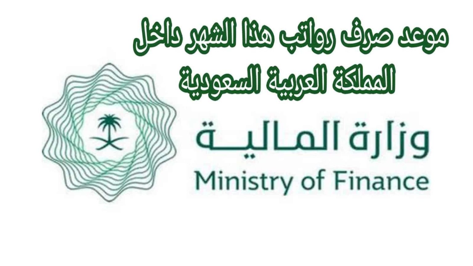 ما موعد صرف رواتب الموظفين في السعودية؟ خطوات الاستعلام عن راتبك الشهري عبر منصة اعتماد بسهولة