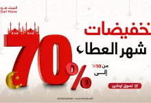 GiTMX6uWsAEjiOh - عروض السيف هوم وخصومات حتي 70% علي منتجات متنوعة | عروض رمضان 2025