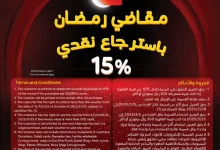 YH7KO3 - عروض بنده علي مقاضي رمضان باسترجاع نقدي 15% | عروض رمضان 1446هـ