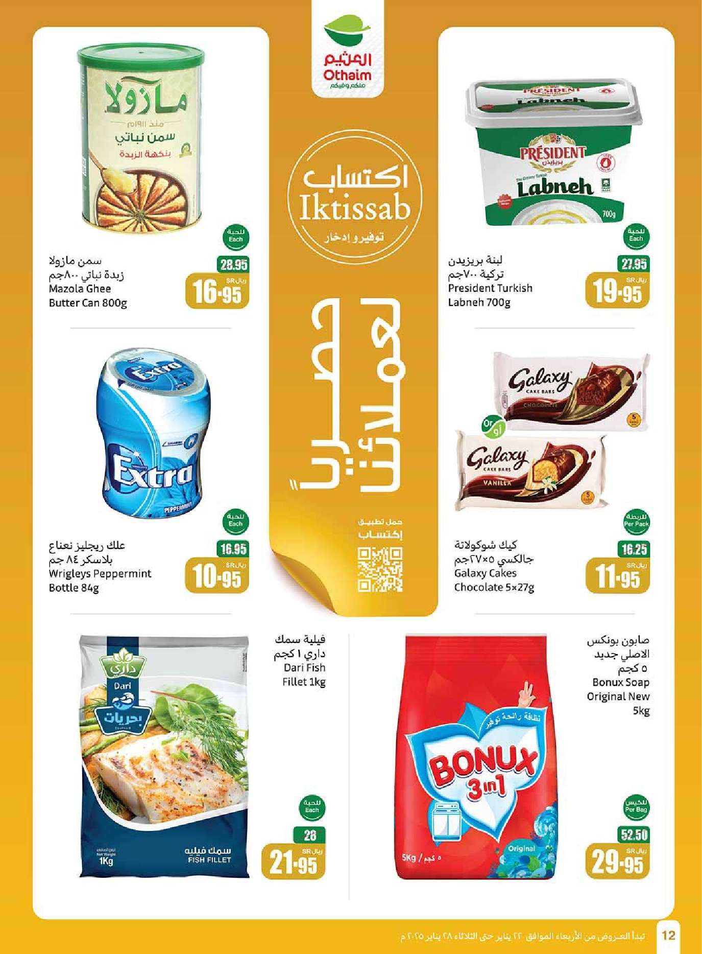 عروض العثيم الاسبوعية الاربعاء 22-1-2025| عروض رمضان 1446هـ 12 hDkv5H - عروض العثيم الاسبوعية الاربعاء 22-1-2025| عروض رمضان 1446هـ