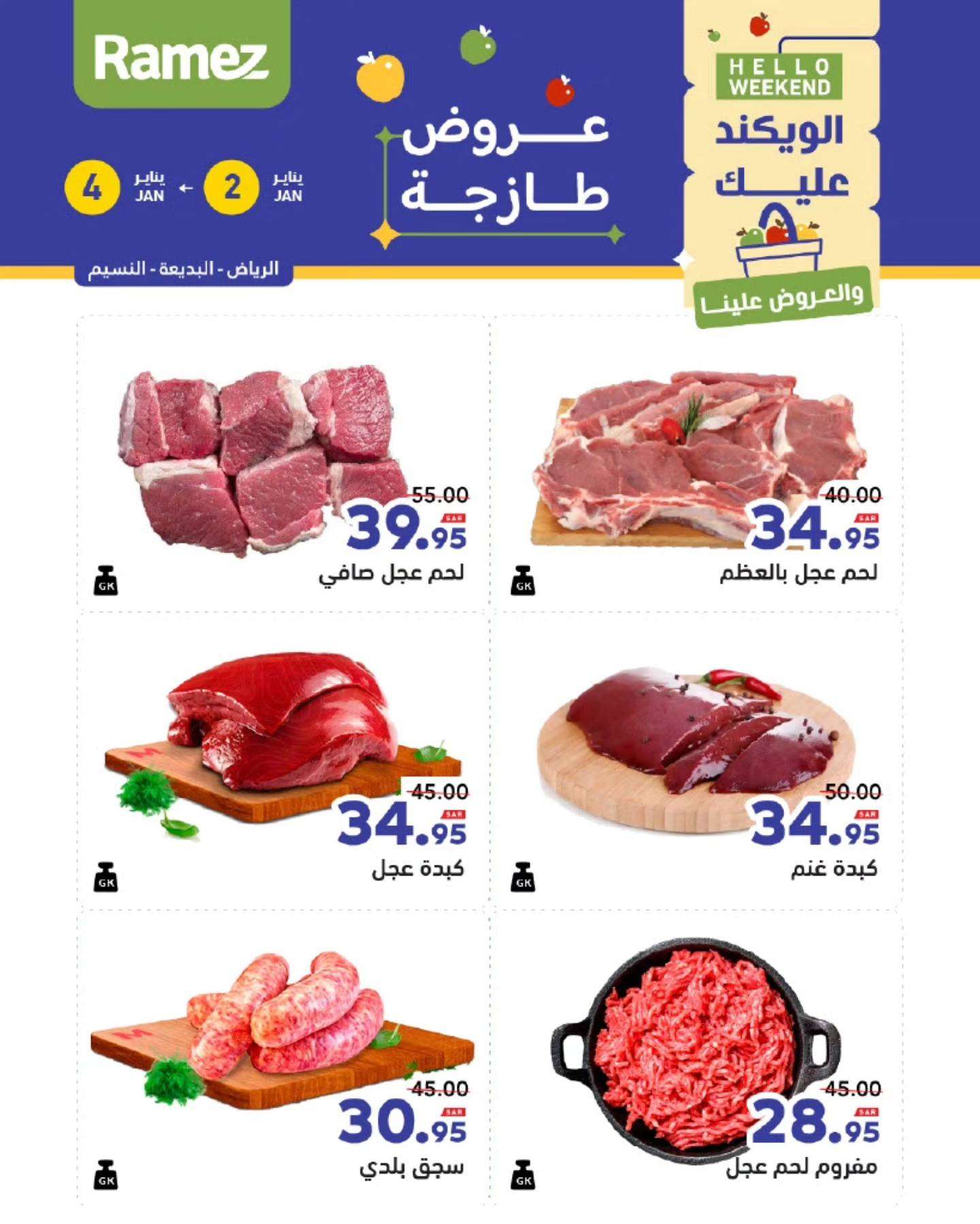 عروض اسواق رامز السعودية الويكند الخميس 2 يناير 2025 لمدة 3 ايام 1 iDYi0i - عروض اسواق رامز السعودية الويكند الخميس 2 يناير 2025 لمدة 3 ايام