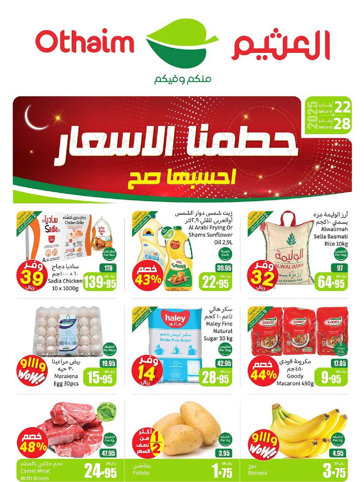 عروض العثيم الاسبوعية الاربعاء 22-1-2025| عروض رمضان 1446هـ 1 - عروض العثيم الاسبوعية الاربعاء 22-1-2025| عروض رمضان 1446هـ