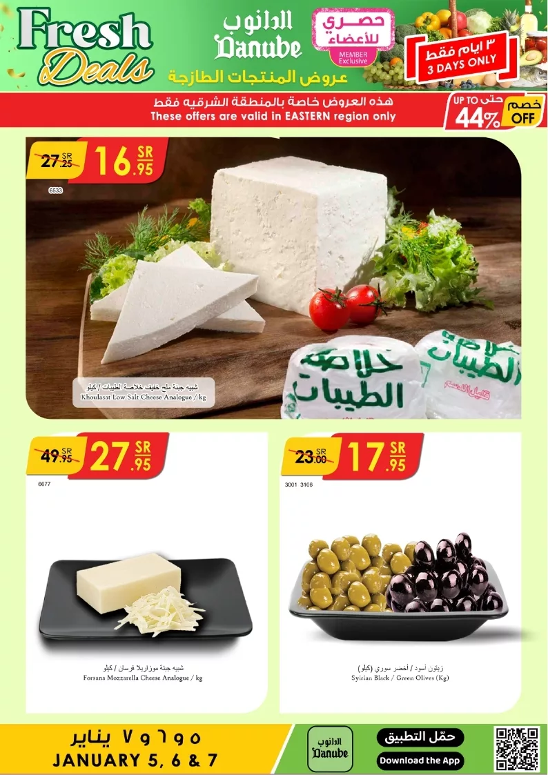 عروض الدانوب المنطقة الشرقية صفحة واحدة الاحد 5/1/2025 لمدة 3 ايام 4 الدانوب شرقييية page 4 - عروض الدانوب المنطقة الشرقية صفحة واحدة الاحد 5/1/2025 لمدة 3 ايام