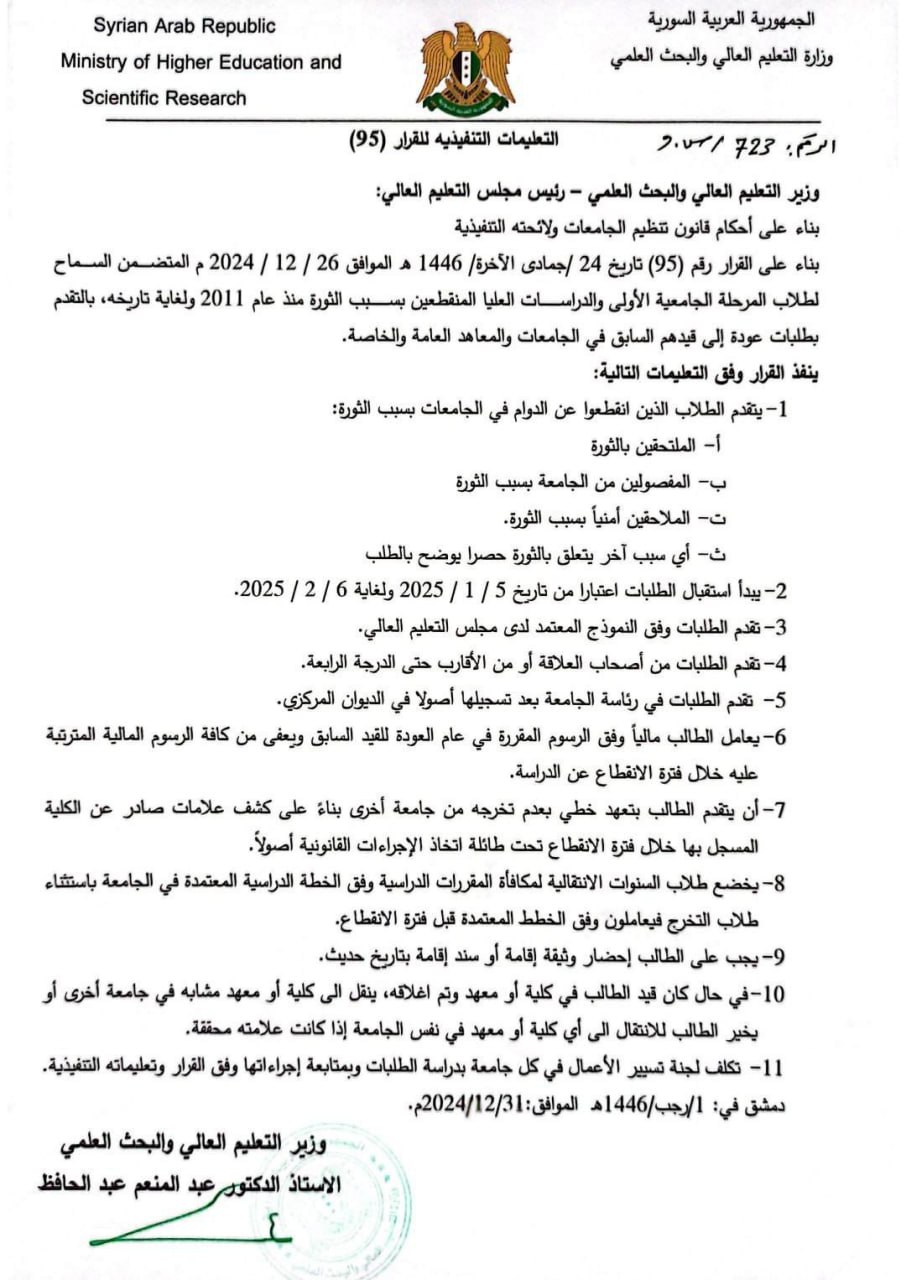 التعليمات التنفيذية للقرار 95 الصادر عن وزارة التعليم الحالي والبحث العلمي الصادر بتاريخ 26 من كانون الأول 2024 