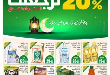 1 - عروض العثيم الاسبوعية - عروض رمضان الاربعاء 5-2-2025 | استرجاع نقدي 20%