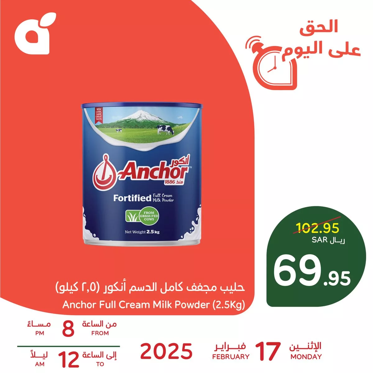 130921 file - عرض بنده - حليب أنكور 2.5 كجم اليوم الاثنين 17 فبراير 2025 من 8م إلى 12ص