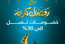 163416 file - عروض الرفاعي و خصومات حتي 30% على القهوة والمكسرات والحلويات خلال شهر رمضان