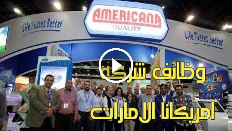 وظائف امريكانا الامارات اليوم لجميع الجنسيات