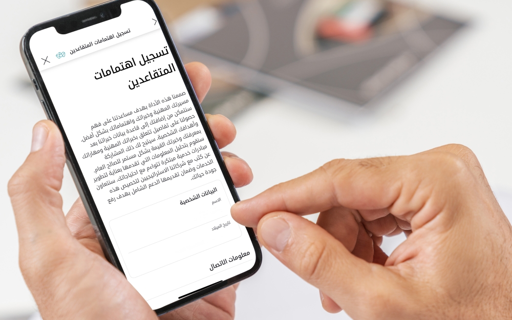 خدمة «تسجيل الاهتمامات» تستهدف المتقاعدين بفرص مهنية وتطوعية