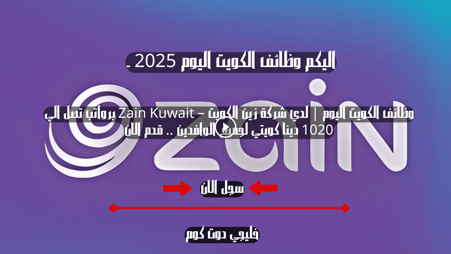 وظائف الكويت اليوم | لدي شركة زين الكويت Zain Kuwait برواتب تصل الي 1020 دينا كويتي لجميع الوافدين .. قدم الان