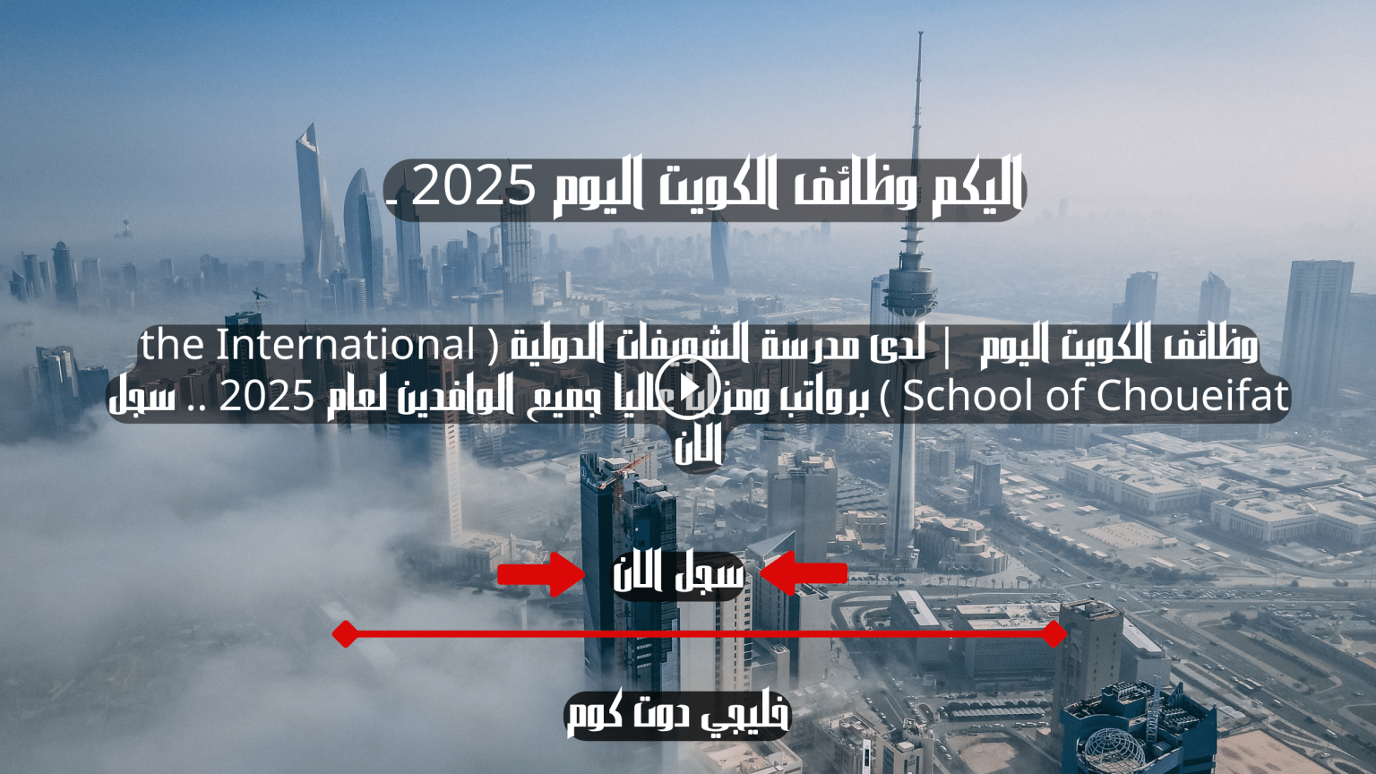 وظائف الكويت اليوم | لدى مدرسة الشويفات الدولية ( the International School of Choueifat ) برواتب ومزايا عاليا جميع الوافدين لعام 2025 .. سجل الان