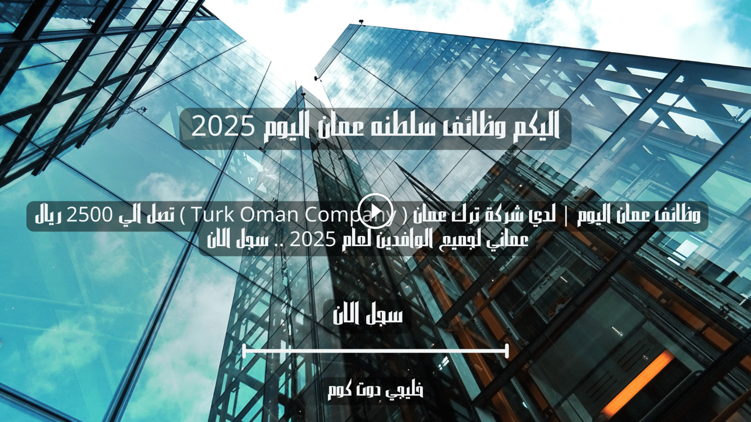 وظائف عمان اليوم | لدي شركة ترك عمان ( Turk Oman Company ) تصل الي 2500 ريال عماني لجميع الوافدين لعام 2025 .. سجل الان