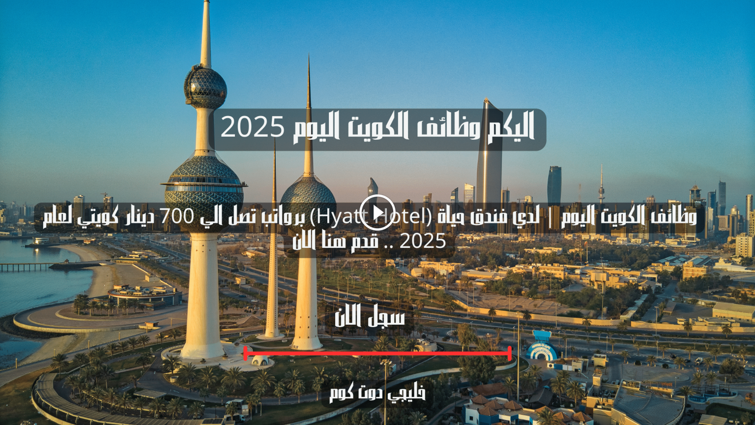وظائف الكويت اليوم | لدي فندق حياة (Hyatt Hotel) برواتب تصل الي 700 دينار كويتي لعام 2025 .. قدم هنا الان