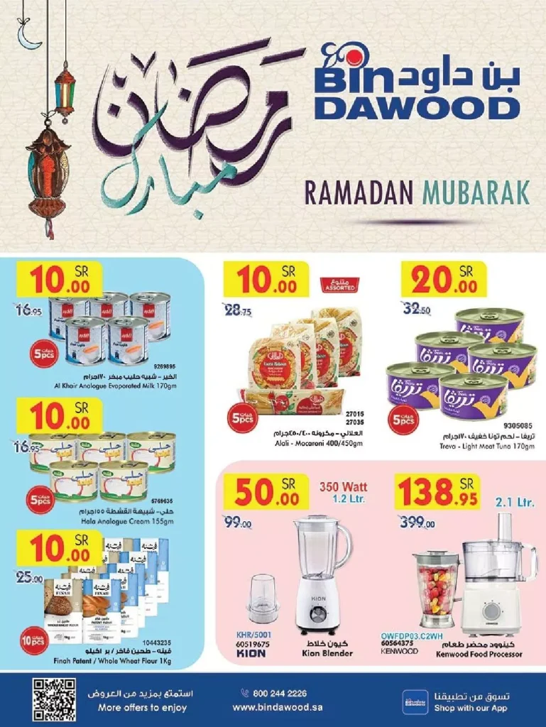 عروض بن داود المدينة المنورة – عروض رمضان الخميس 13/2/2025 | اقوي العروض