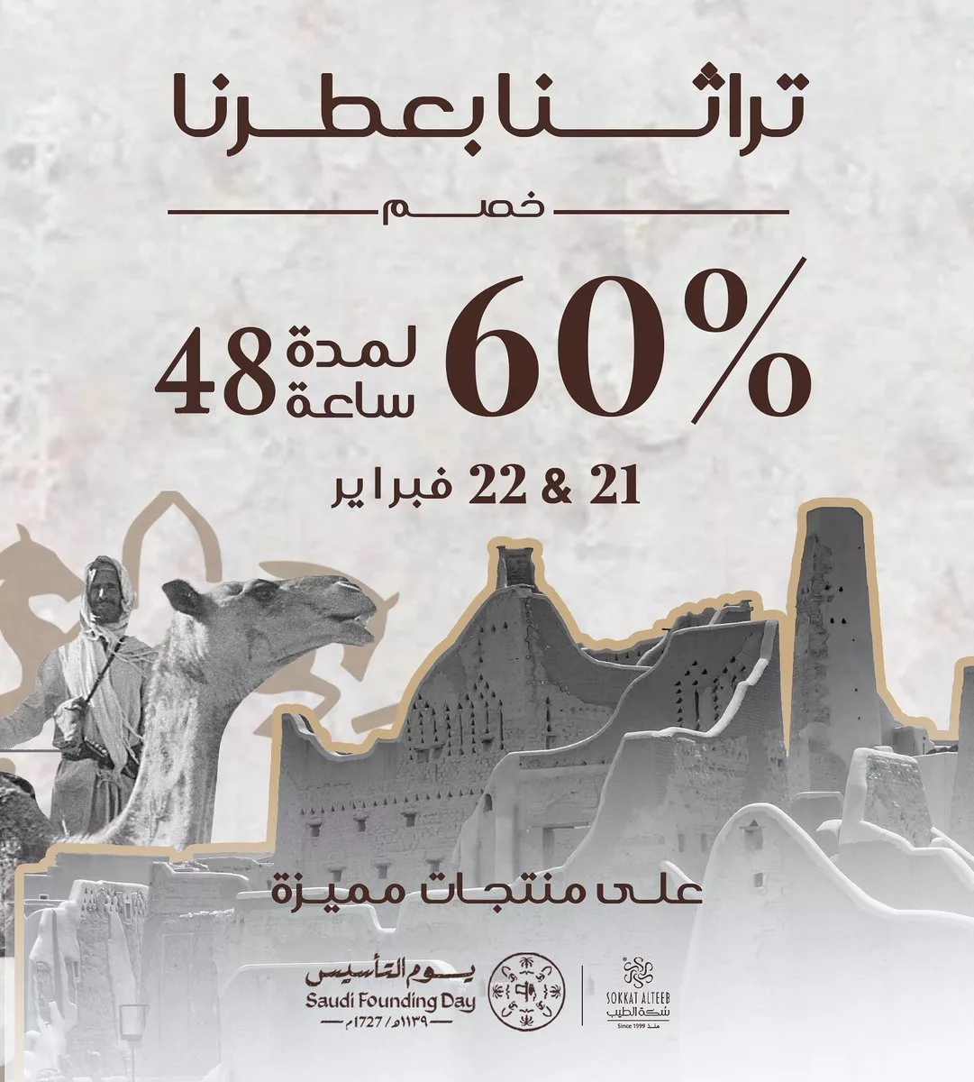 184947 file - عروض سكة الطيب - خصم 60% في يوم التأسيس على العطور والعود من 21 إلى 22 فبراير 2025