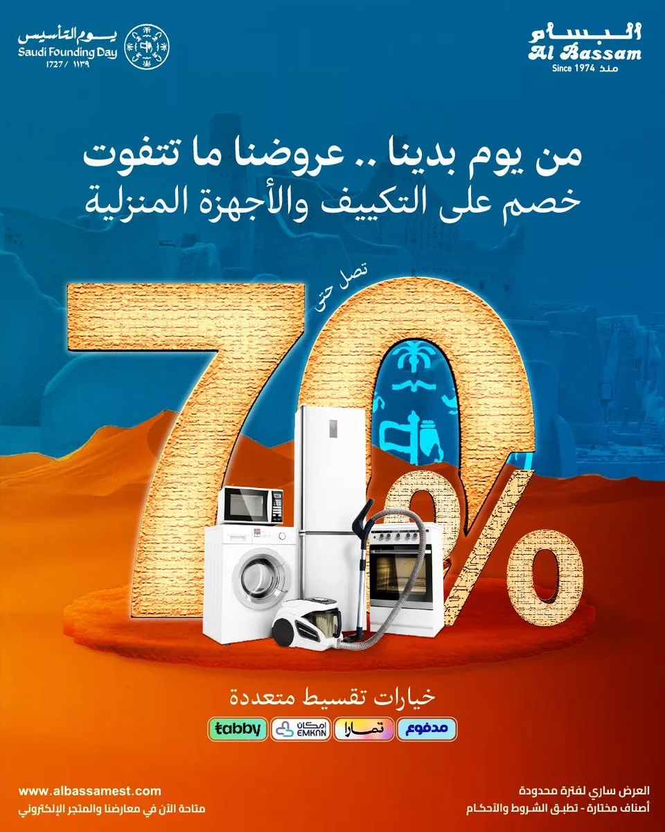 201481 file - عرض البسام للأجهزة المنزلية و خصومات حتى 70% علي حتي السبت 1-3-2025