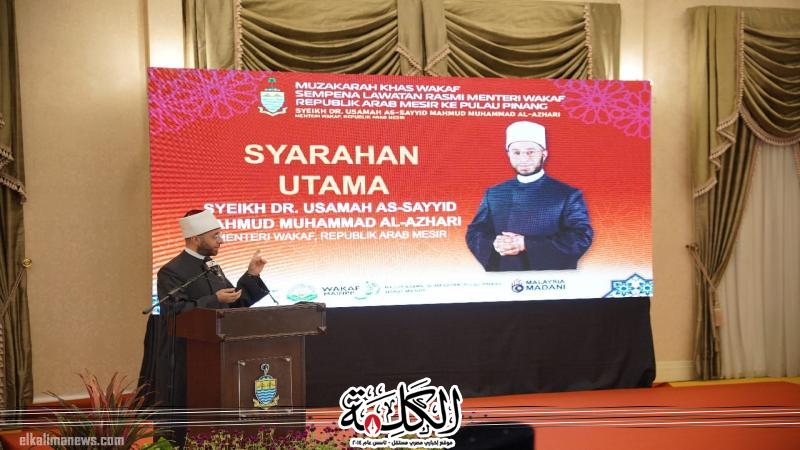 وزير الأوقاف: مستعدون لنقل خبرات مصر في إدارة الوقف وتعزيز التعاون الديني والثقافي مع ماليزيا | أخبار وتقارير | بوابة الكلمة