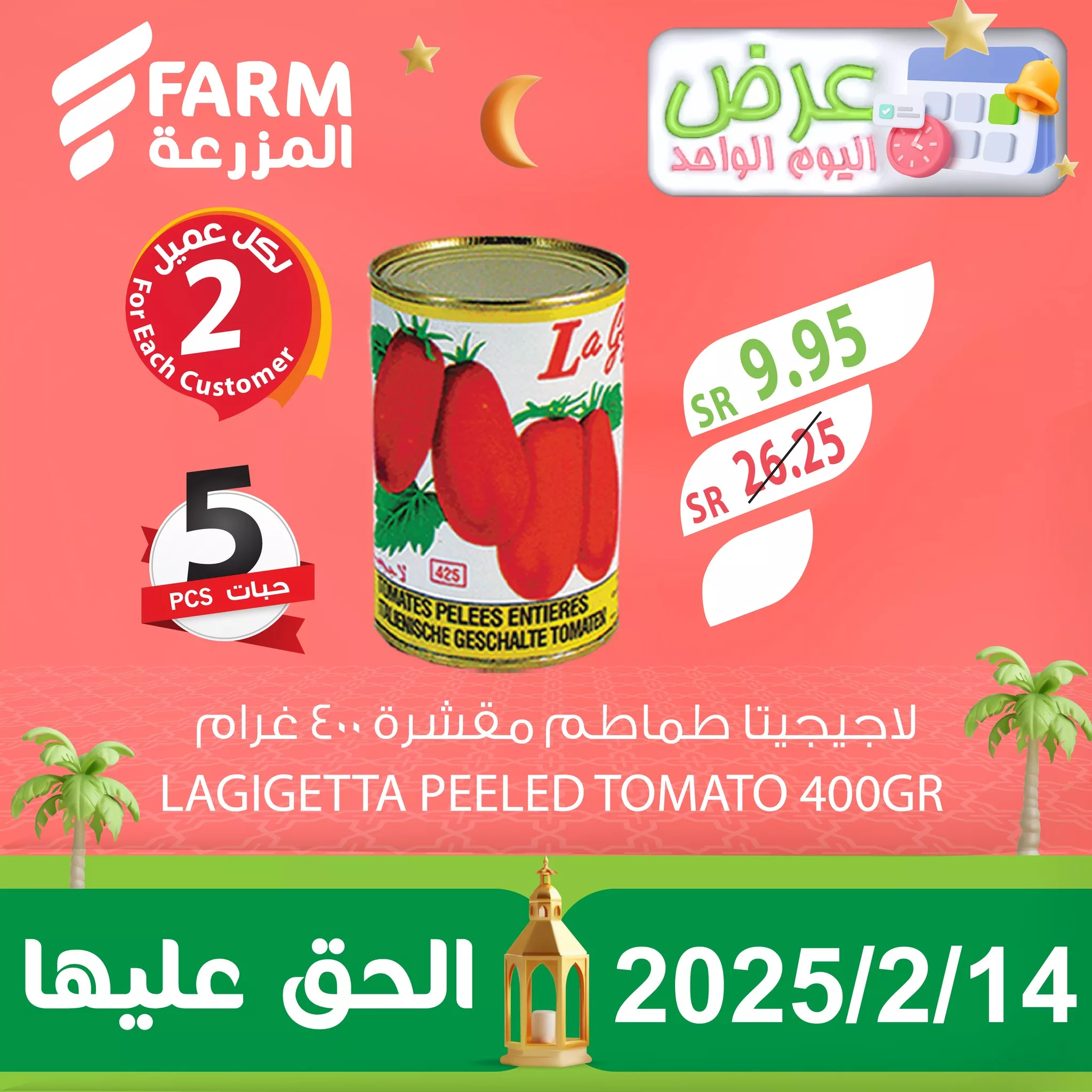عروض اسواق المزرعة صفحة واحدة الجمعة 14-2-2025 اليوم فقط 2 476649392 969399795328357 2325789832276520881 n - عروض اسواق المزرعة صفحة واحدة الجمعة 14-2-2025 اليوم فقط