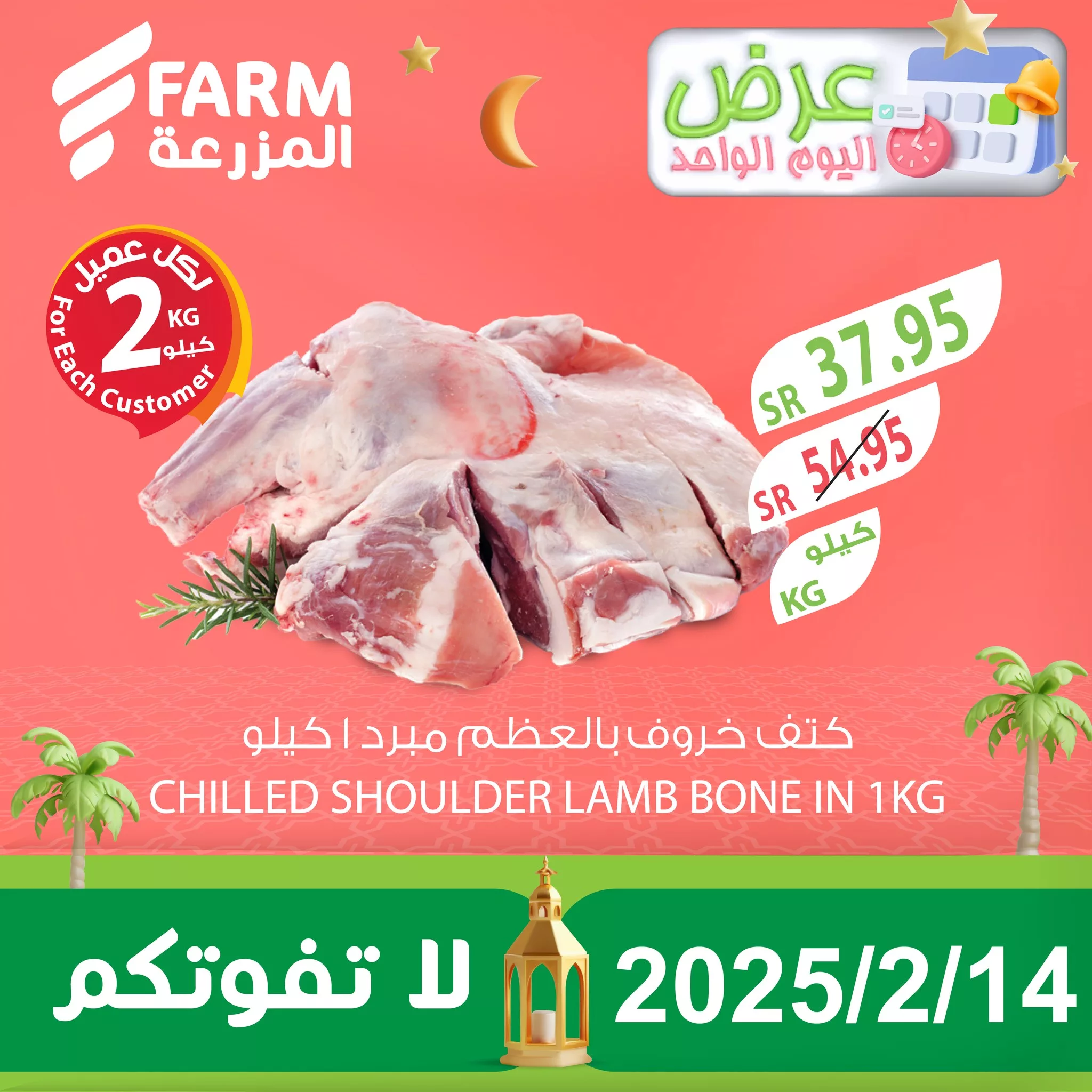 عروض اسواق المزرعة صفحة واحدة الجمعة 14-2-2025 اليوم فقط 1 476770766 969399761995027 4604747344740096671 n - عروض اسواق المزرعة صفحة واحدة الجمعة 14-2-2025 اليوم فقط