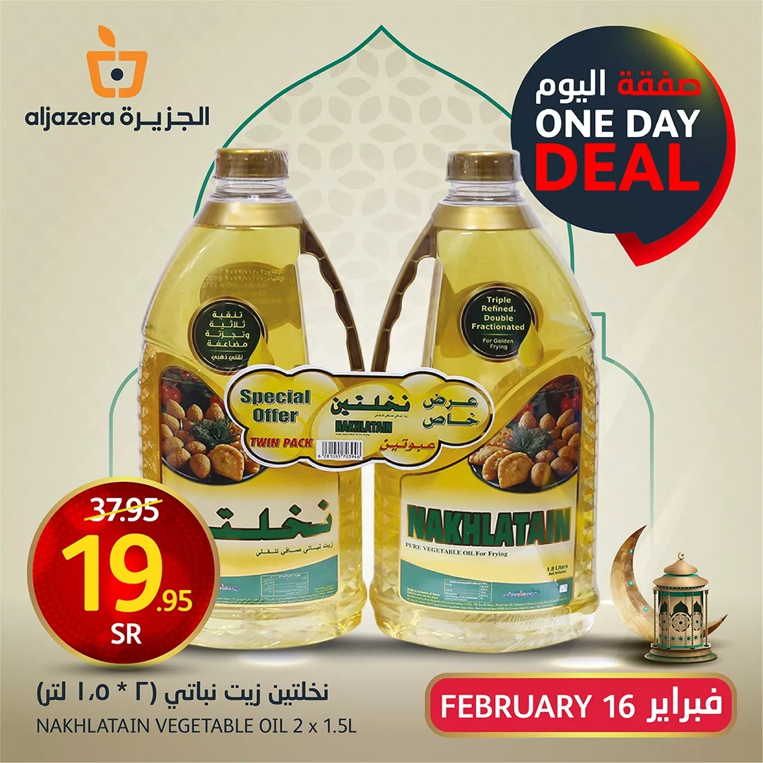 عروض اسواق الجزيرة الرمضانية اليومية الاحد 16 فبراير 2025 اقل الاسعار 2 477197880 1049178127255922 8352113876190575571 n - عروض اسواق الجزيرة الرمضانية اليومية الاحد 16 فبراير 2025 اقل الاسعار
