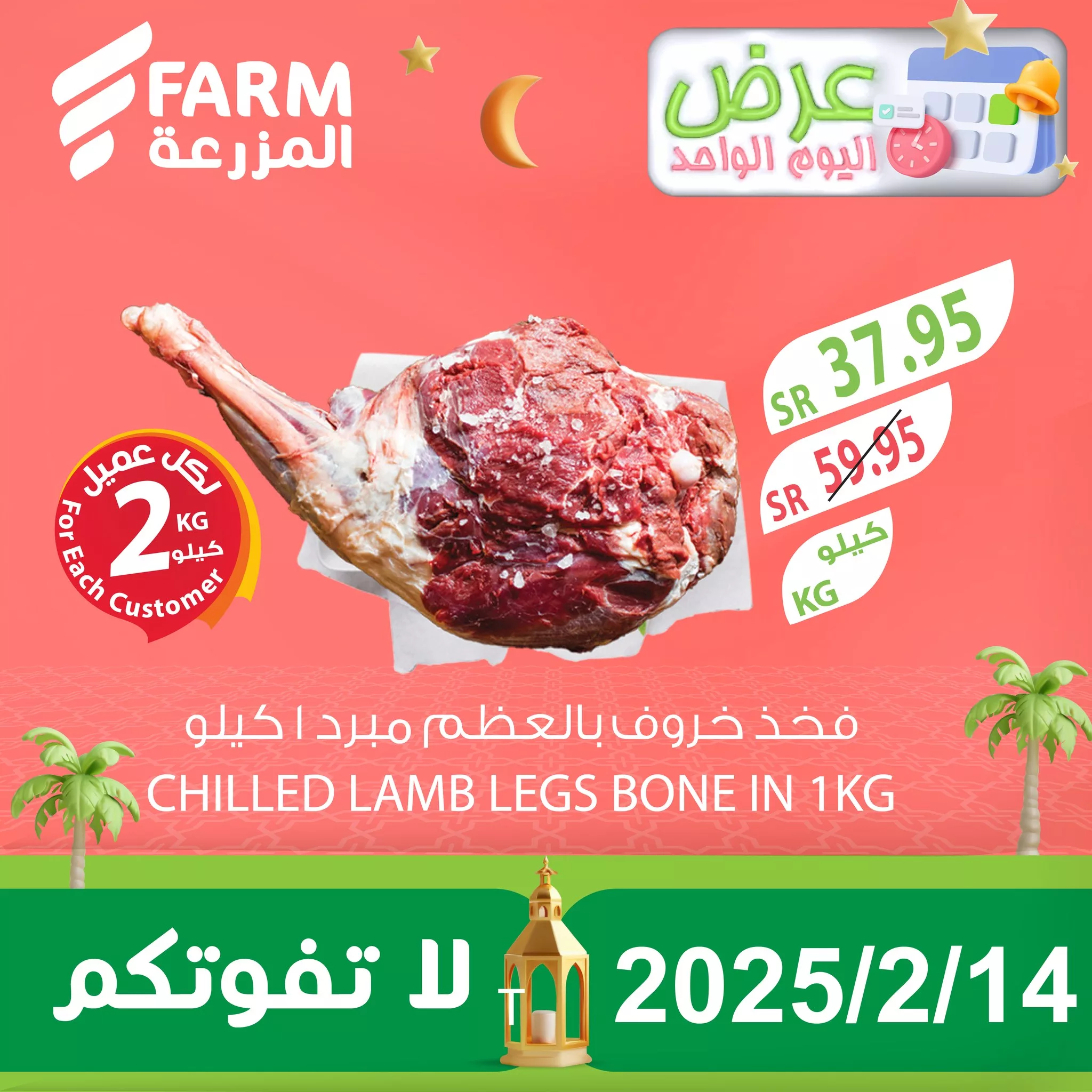 عروض اسواق المزرعة صفحة واحدة الجمعة 14-2-2025 اليوم فقط 4 477448597 969399848661685 4635263752644237297 n - عروض اسواق المزرعة صفحة واحدة الجمعة 14-2-2025 اليوم فقط