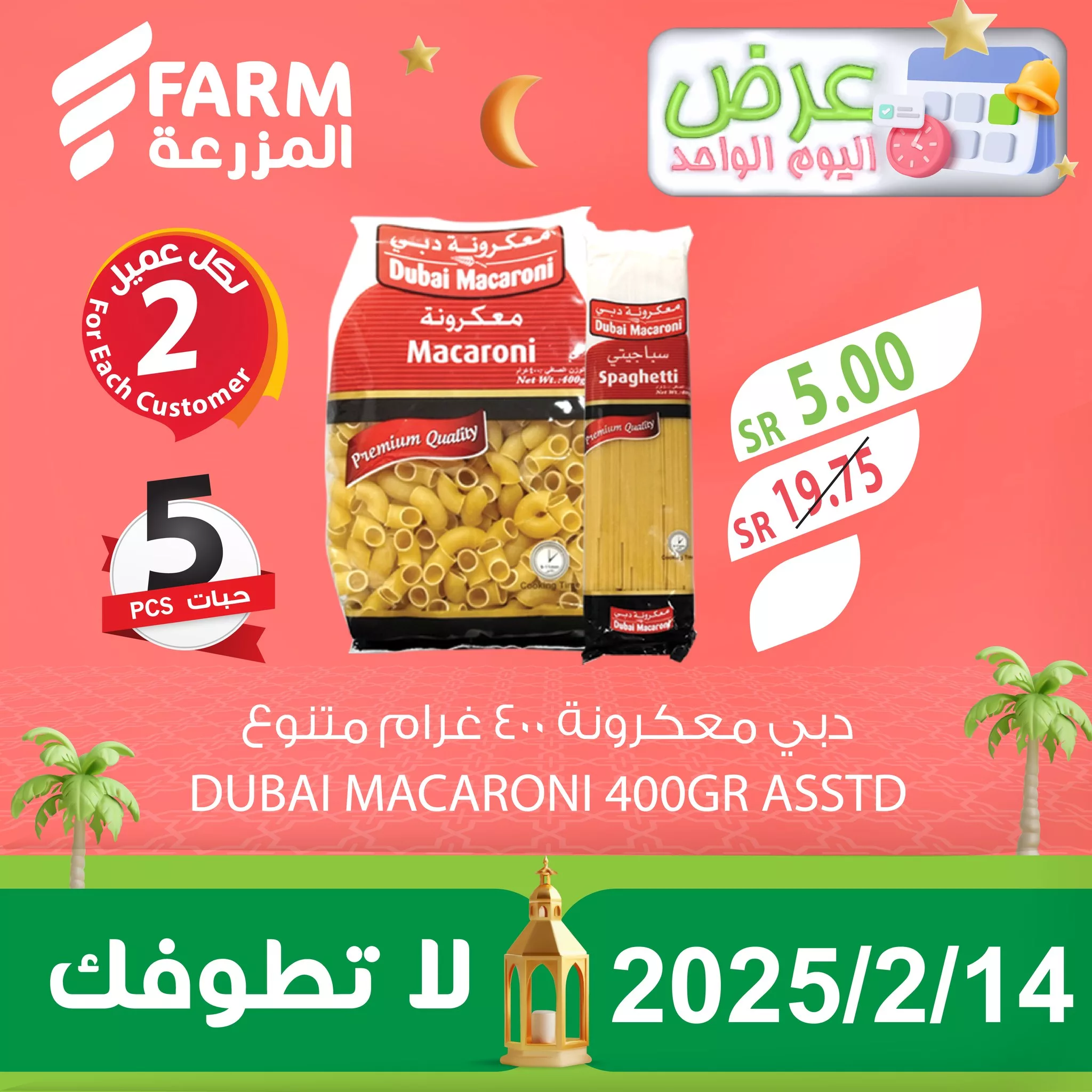 عروض اسواق المزرعة صفحة واحدة الجمعة 14-2-2025 اليوم فقط 3 479188381 969399815328355 7346203170330422286 n - عروض اسواق المزرعة صفحة واحدة الجمعة 14-2-2025 اليوم فقط