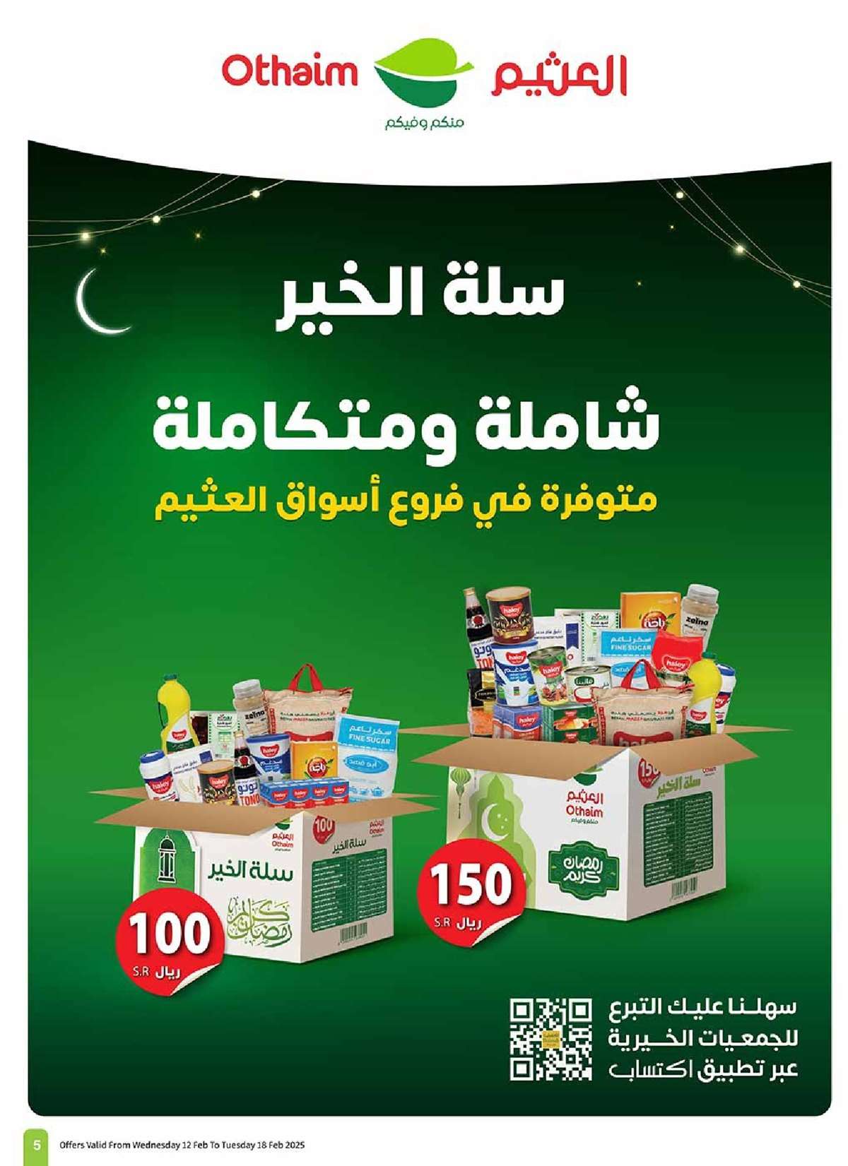 - عروض العثيم الاسبوعية - عروض رمضان الاربعاء 12-2-2025 | استرجاع نقدي 20%