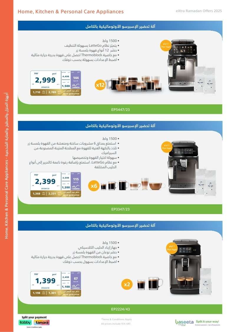 - عروض اكسترا السعودية علي أجهزة حتي الست 8 فبراير 2025 | تلذذ بخيرات رمضان