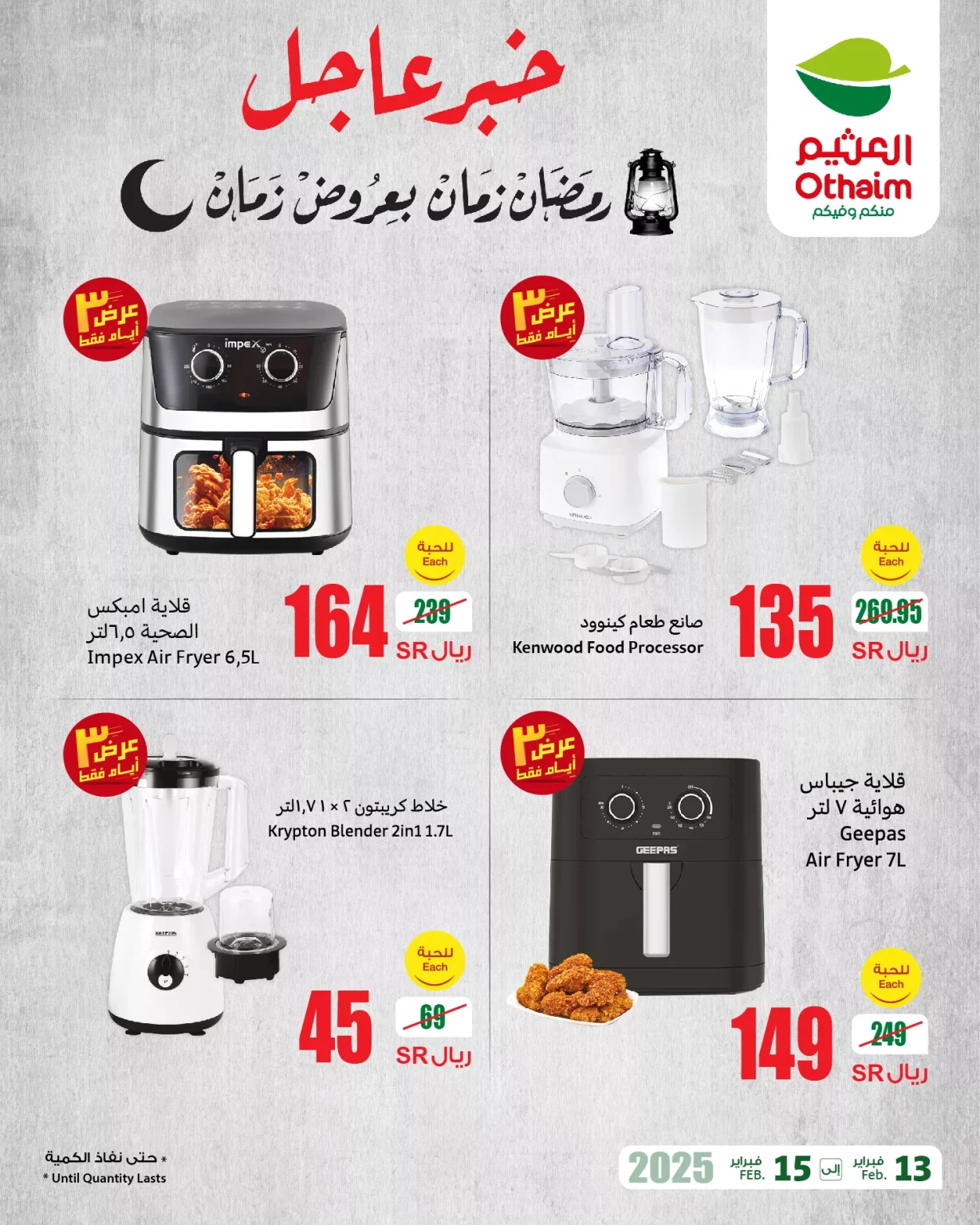 عروض العثيم صفحة واحدة الخميس 13-2-2025 لمدة 3 ايام | رمضان زمان بعروض زمان