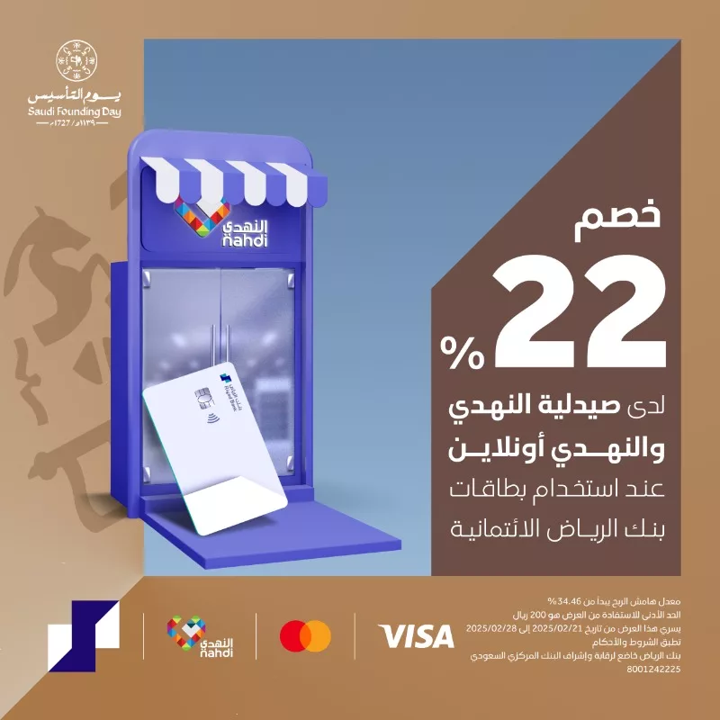 - خصم 22% بمناسبة يوم التأسيس مع بنك الرياض وصيدلية النهدي: استمتع بالعرض الحصري!