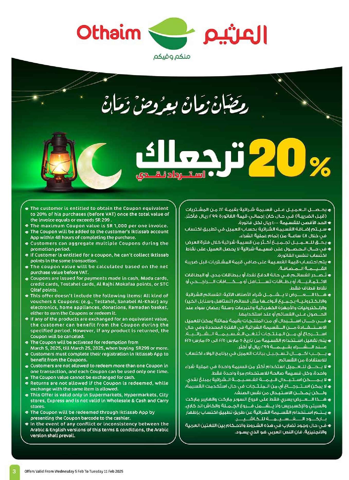 JAn2jw - عروض العثيم الاسبوعية - عروض رمضان الاربعاء 5-2-2025 | استرجاع نقدي 20%