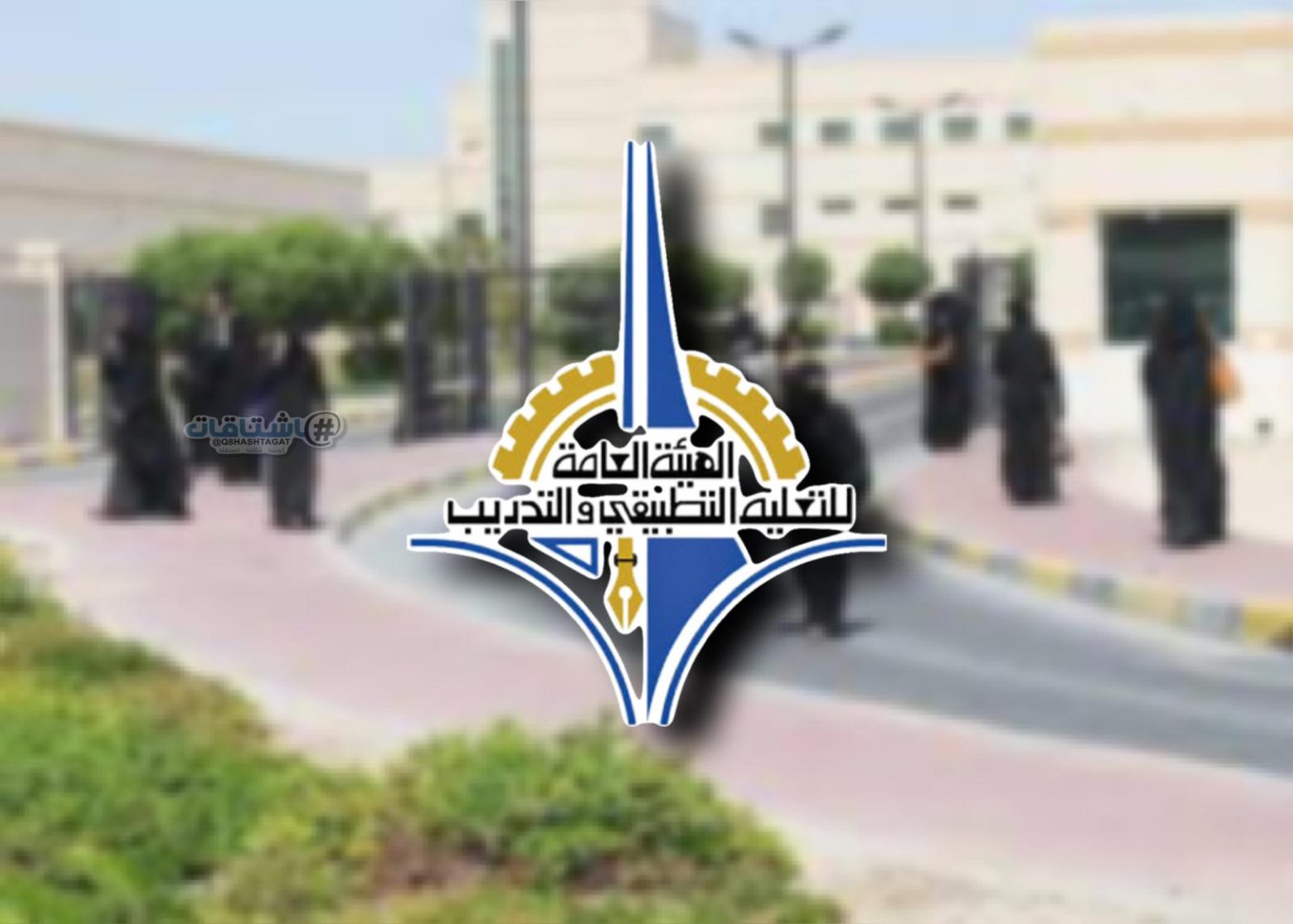 «التطبيقي» تفتح باب القبول على النفقة الخاصة لغير الكويتيين من محددي الجنسية للفصل الثاني