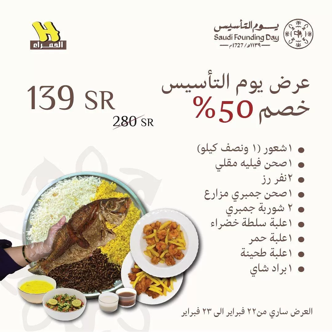 عروض المطاعم في السعودية بمناسبة يوم التأسيس 2025 جميع العروض في صفحة واحدة 46 asmakalhamra2025 02 15T080233.000Zfile 1 - عروض المطاعم في السعودية بمناسبة يوم التأسيس 2025 جميع العروض في صفحة واحدة
