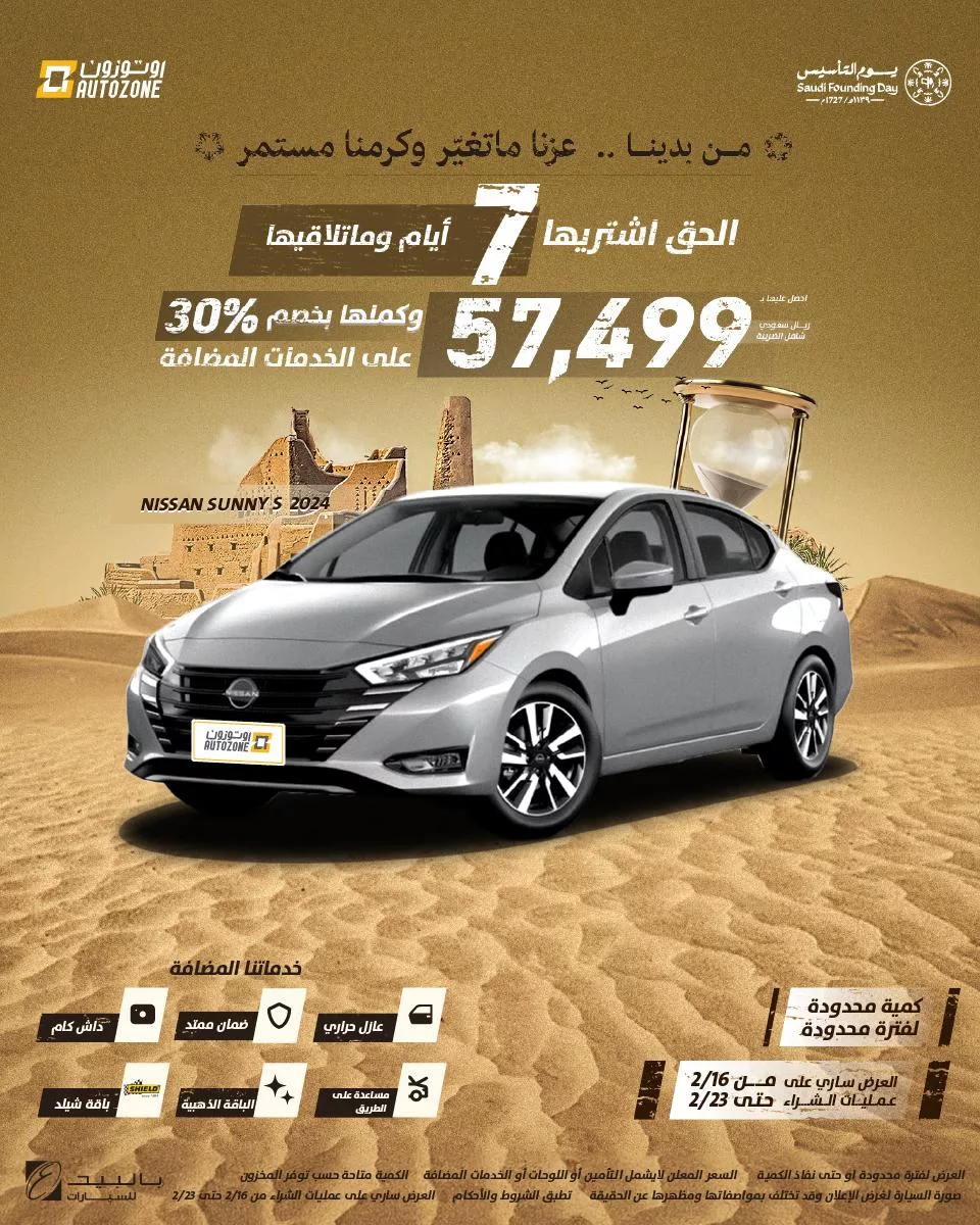 autozoneksa2025 02 17T132210.000Zfile - عروض أوتوزون بالبيد - عروض يوم التاسيس حتى الاحد 23 فبراير 2025