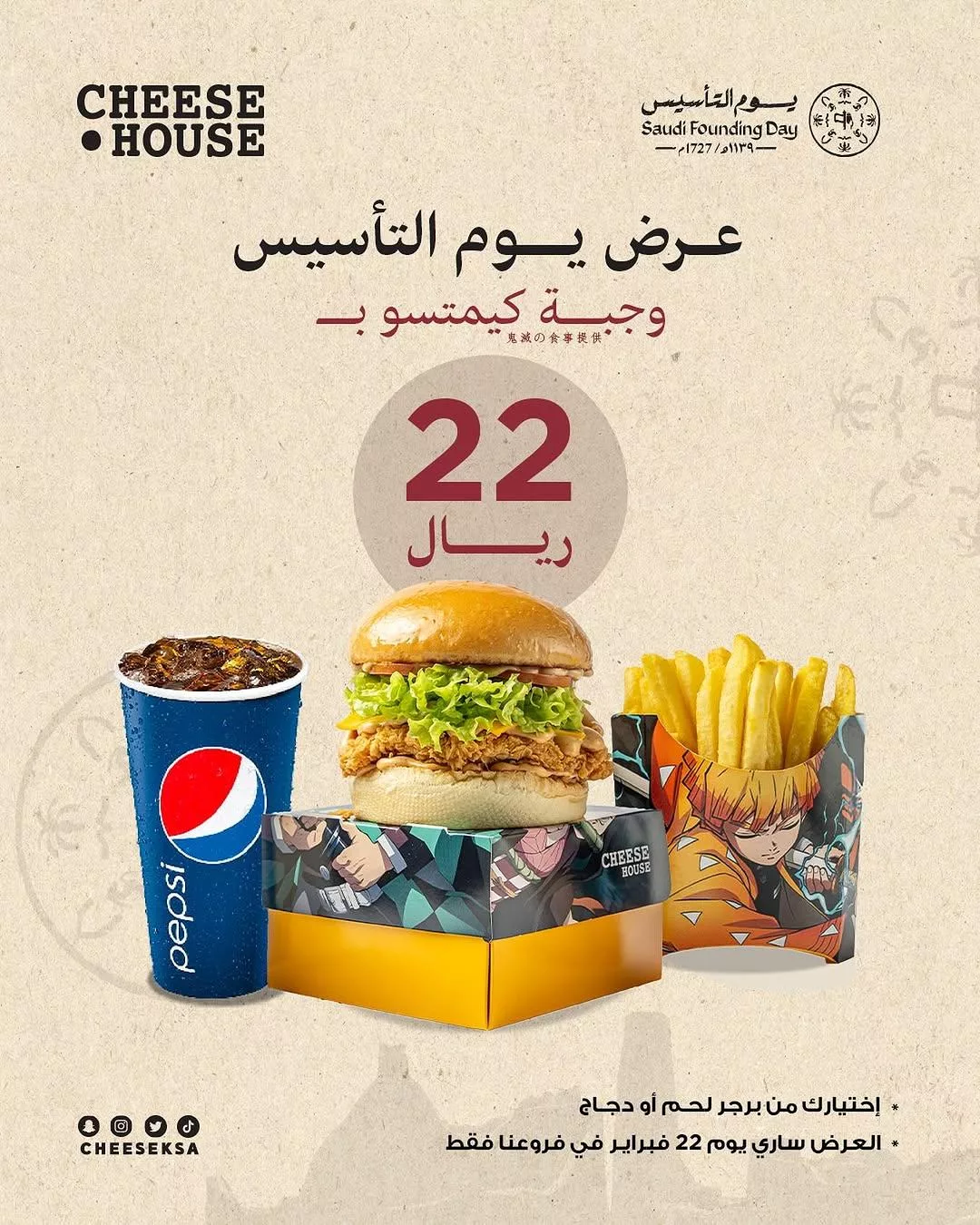 عروض مطعم تشيز هاوس بمناسبة يوم التأسيس وجبات شهية 19-2-2025 1 cheesesksa2025 02 19T132638.000Zfile - عروض مطعم تشيز هاوس بمناسبة يوم التأسيس وجبات شهية 19-2-2025