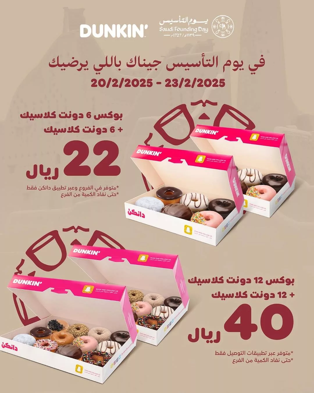 عروض المطاعم في السعودية بمناسبة يوم التأسيس 2025 جميع العروض في صفحة واحدة 16 dunkindonutsksa2025 02 19T142158.000Zfile 1 - عروض المطاعم في السعودية بمناسبة يوم التأسيس 2025 جميع العروض في صفحة واحدة
