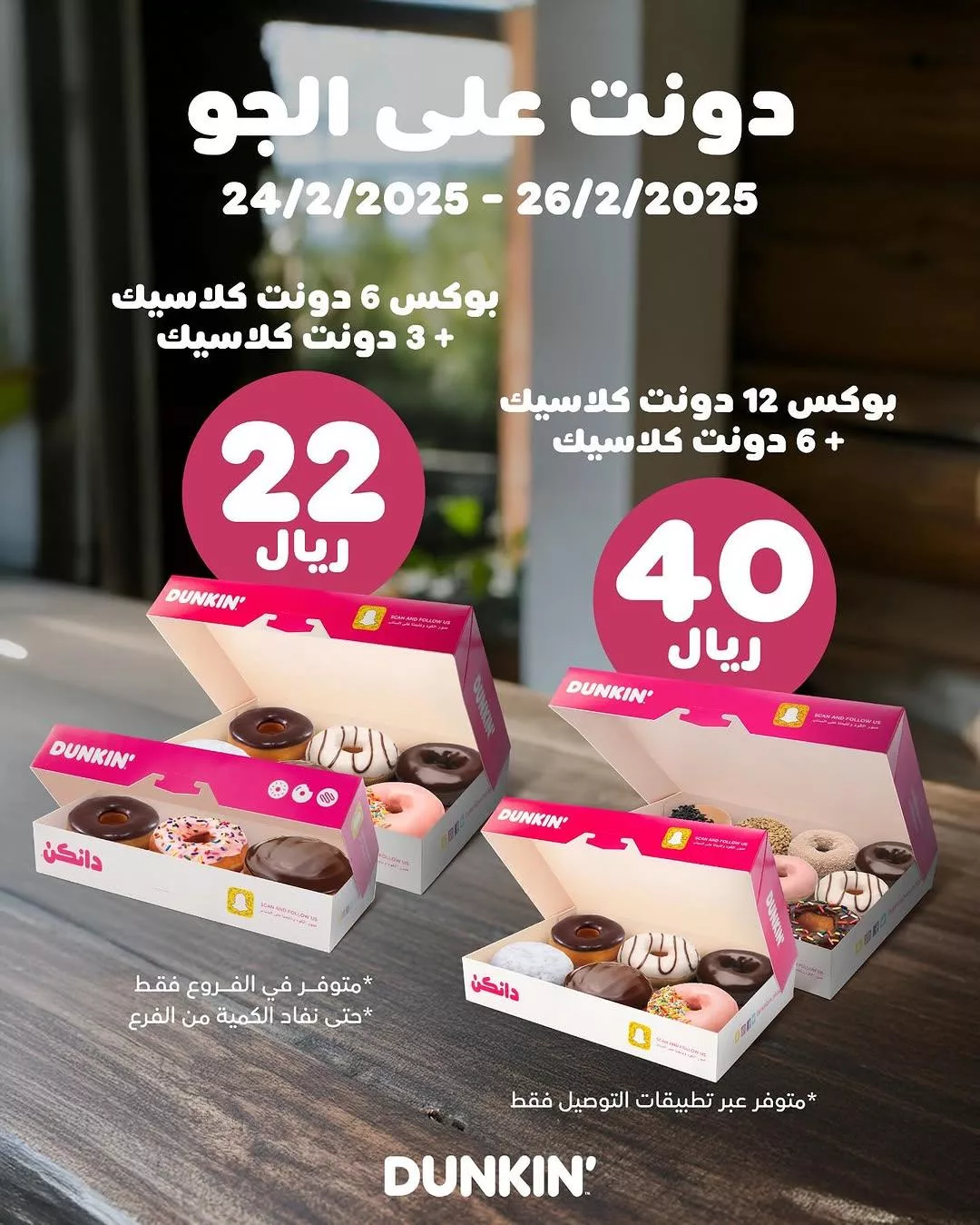 عروض دانكن السعودية على الدونتس حتى الاربعاء 26 فبراير 2025 1 dunkindonutsksa2025 02 23T134030.000Zfile - عروض دانكن السعودية على الدونتس حتى الاربعاء 26 فبراير 2025