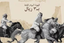 لأن تاريخنا يستحق نكهة مميزة احتفلوا معنا بـ 7 أيام من الفخر, قهوة اليوم حجم صغير بـ 3 ريال فقط! خلال الفترة من 15 إلى 23 فبراير #إيكول_كافيه | #يوم_التأسيس #equalcoffee
