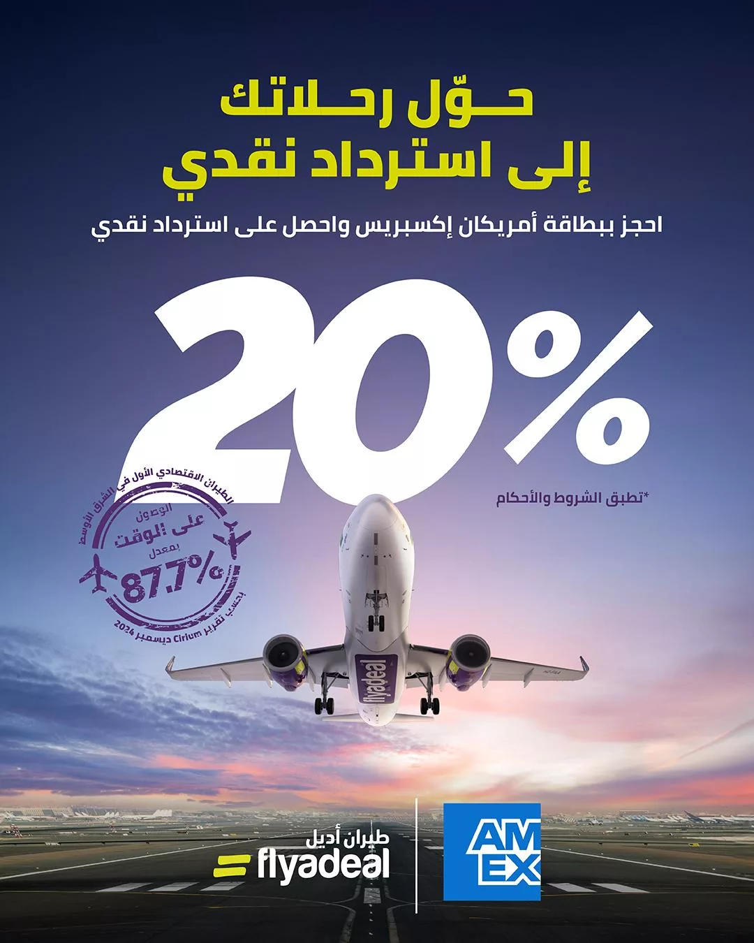 flyadeal2025 02 05T173058.000Zfile - عروض طيران أديل – استرداد نقدي 20% عند الحجز ببطاقة أمريكان إكسبريس