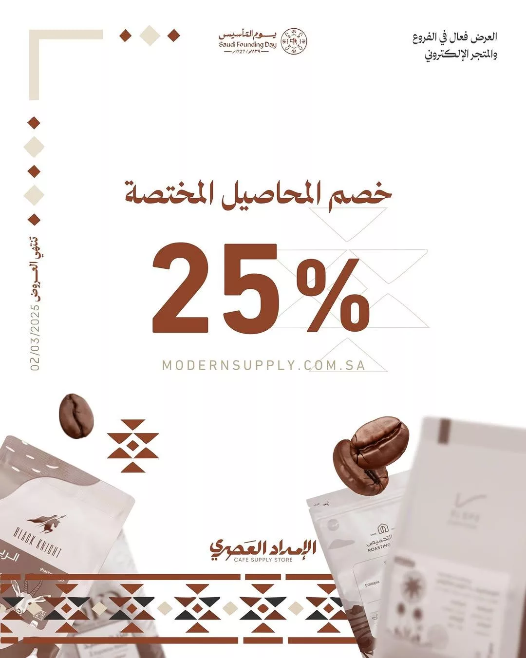 modern.supply.sa2025 02 17T191154.000Zfile - المحاصيل المختصة في الإمداد العصري – استمتع بخصم 25% حتى 2 مارس 2025