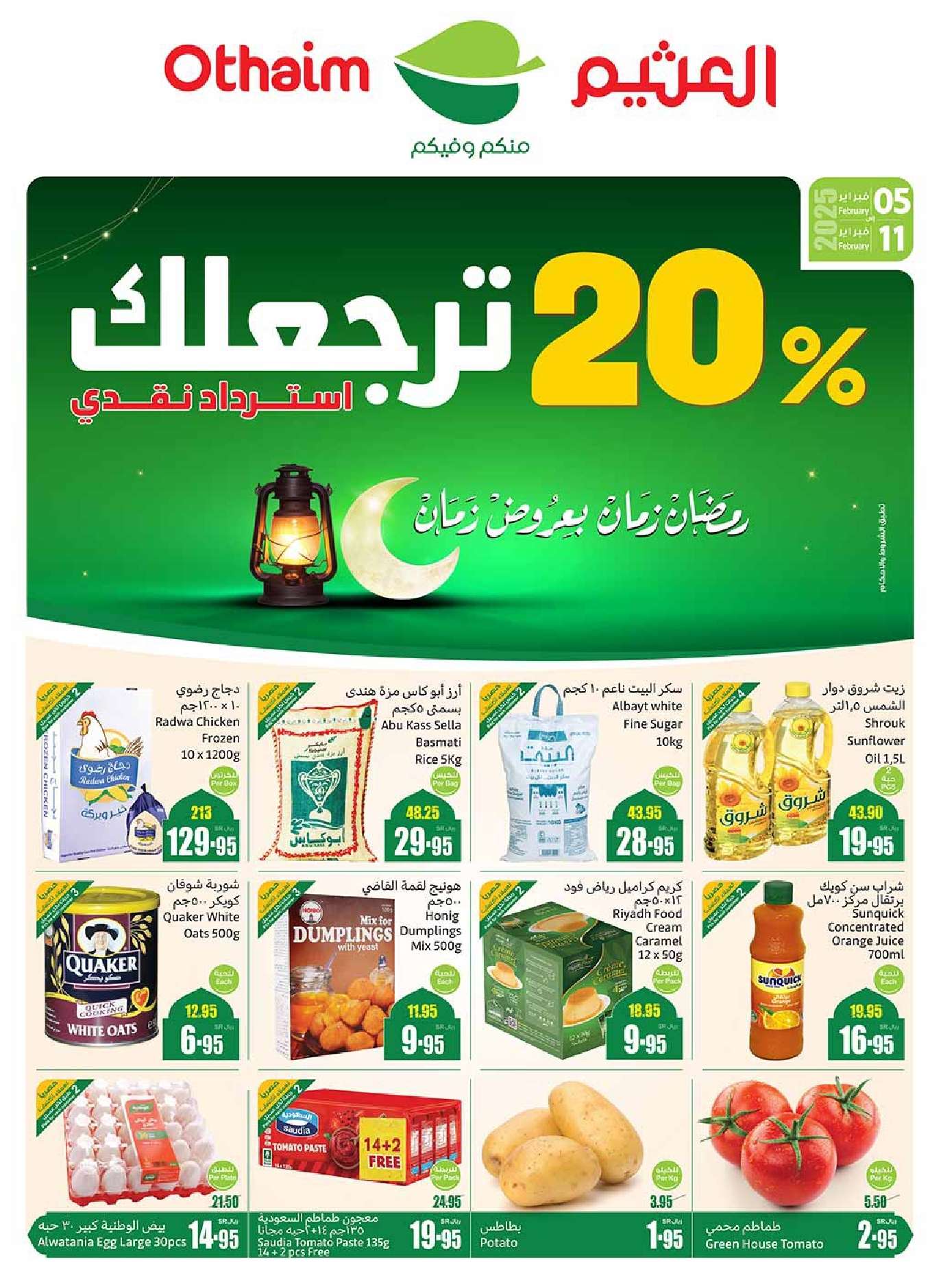 - عروض العثيم الاسبوعية - عروض رمضان الاربعاء 5-2-2025 | استرجاع نقدي 20%