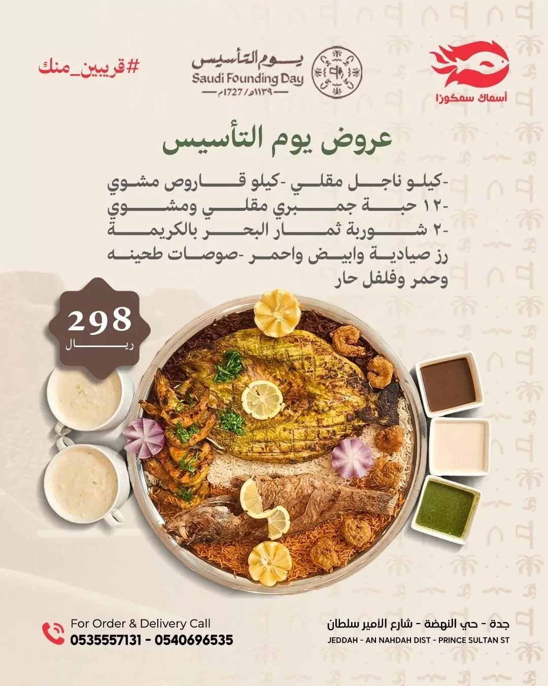 عروض المطاعم في السعودية بمناسبة يوم التأسيس 2025 جميع العروض في صفحة واحدة 20 samacoza2025 02 18T193538.000Zfile 1 - عروض المطاعم في السعودية بمناسبة يوم التأسيس 2025 جميع العروض في صفحة واحدة