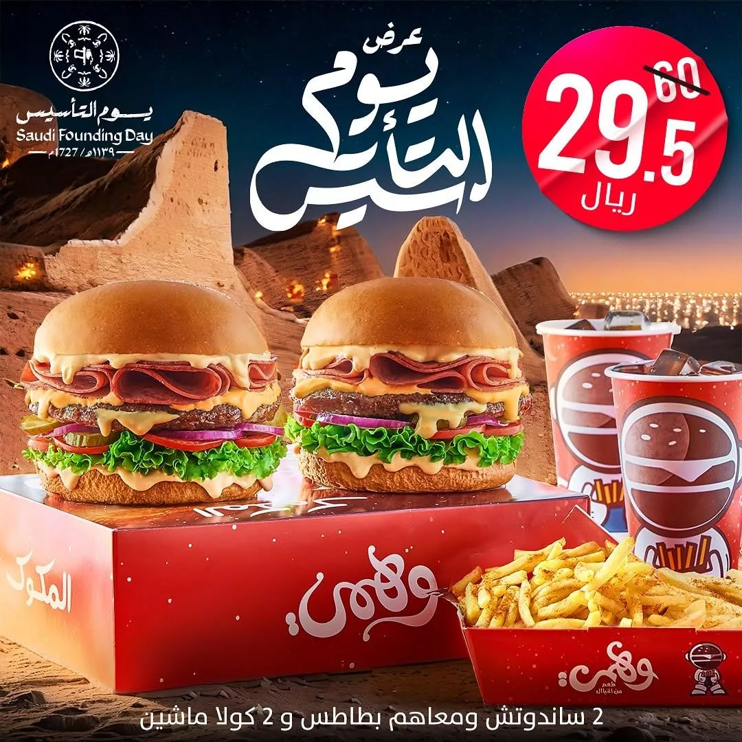 wahmy.burger.sa2025 02 02T110717.000Zfile - عروض مطعم وهمي برجر باقل الاسعار | عروض يوم التأسيس مطاعم