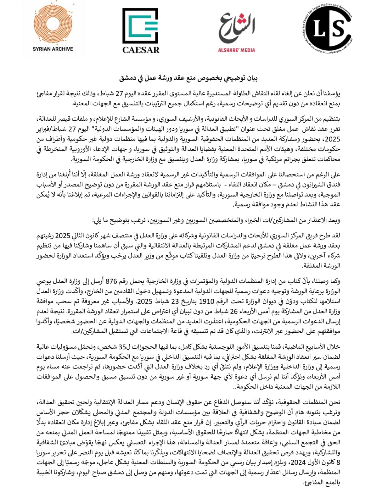 بيان من منظمات مجتمع مدني يتحدث عن منع الحكومة السورية لإقامة ورشة عن "العدالة الانتقالية - 27 من شباط 2025 (المركز السوري للدراسات والابحاث القانونية)