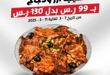 1 - عروض مطعم أبو العبد على صينية الأرز والدجاج – لفترة محدودة!