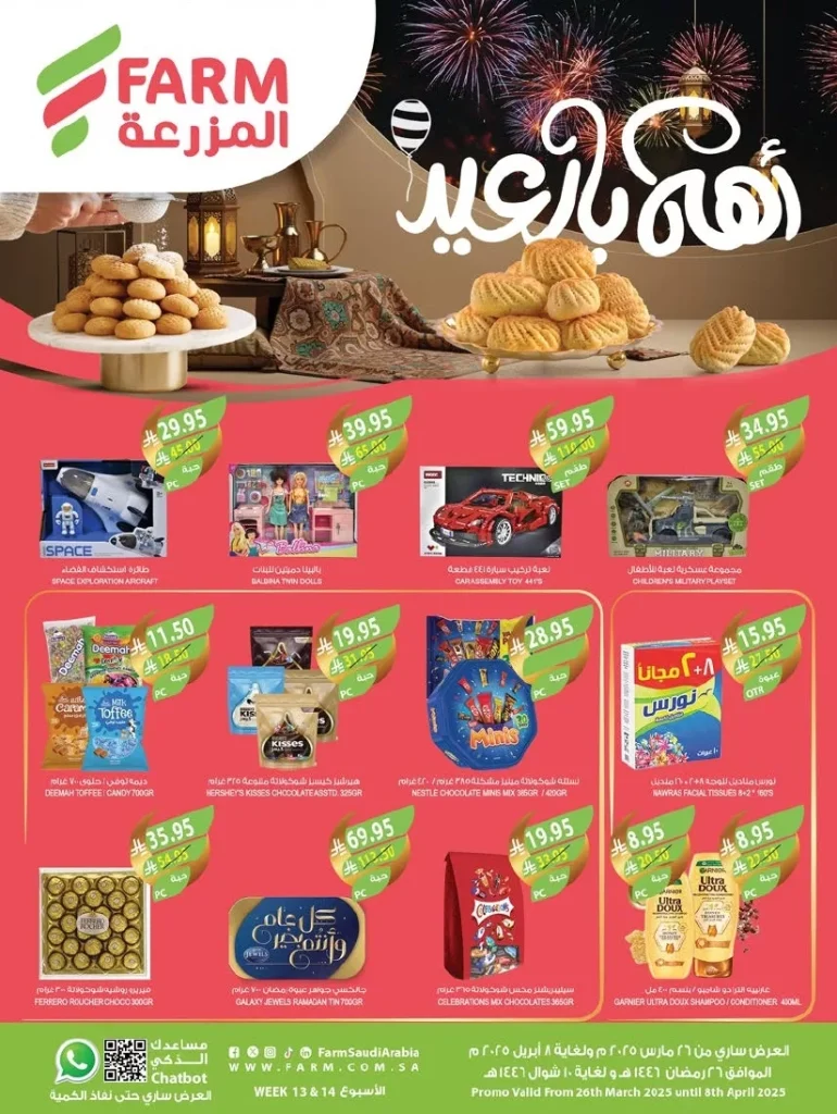 عروض أسواق المزرعة المنطقة الشرقية الاسبوعية الأربعاء 2 ابريل 2025 | اهلا بالعيد